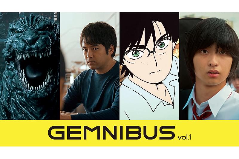 GEMNIBUS vol.1 : 作品情報・キャスト・あらすじ