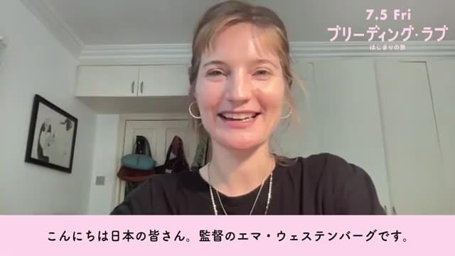 メッセージ映像：エマ・ウェステンバーグ監督