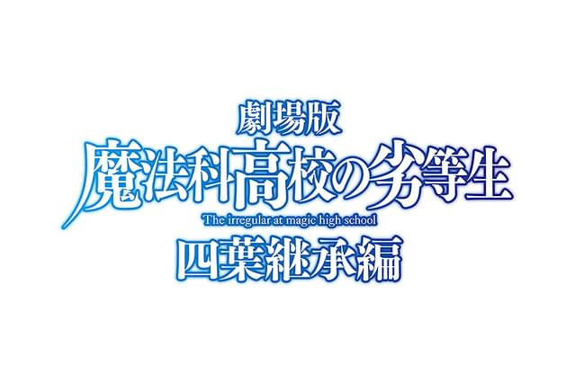 劇場版 魔法科高校の劣等生 四葉継承編