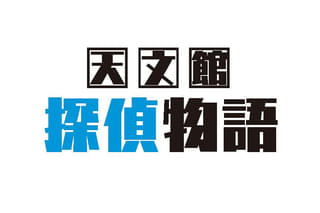 天文館探偵物語