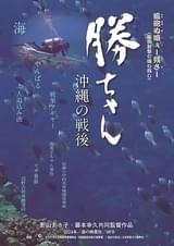 勝ちゃん 沖縄の戦後