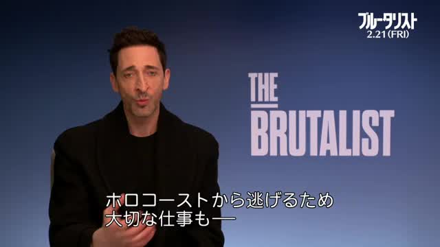 インタビュー映像：エイドリアン・ブロディ