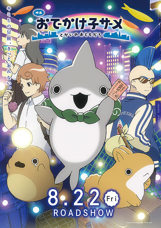 映画 おでかけ子ザメ とかいのおともだち