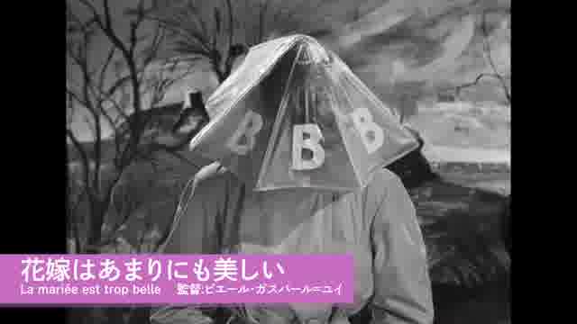 特集上映「ブリジット・バルドー レトロスペクティヴ BB生誕90年祭」予告編