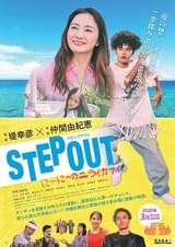 STEP OUT にーにーのニライカナイ