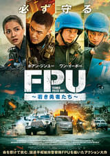 FPU 若き勇者たち