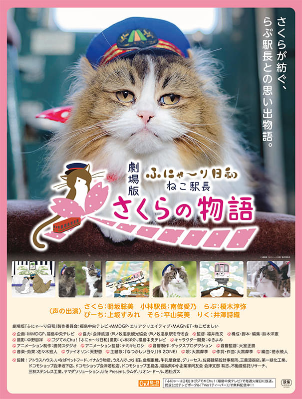 劇場版ふにゃ～り日和 ねこ駅長 さくらの物語