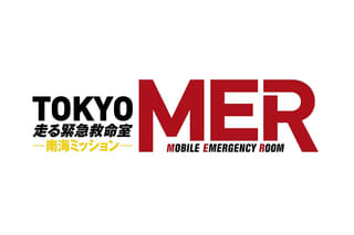 劇場版TOKYO MER 走る緊急救命室 南海ミッション