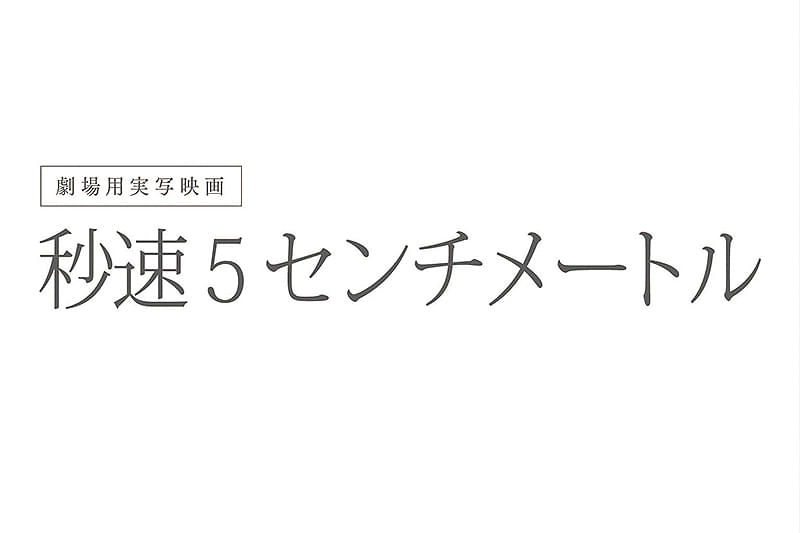 秒速5センチメートル : 作品情報・キャスト・あらすじ