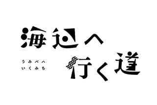 海辺へ行く道