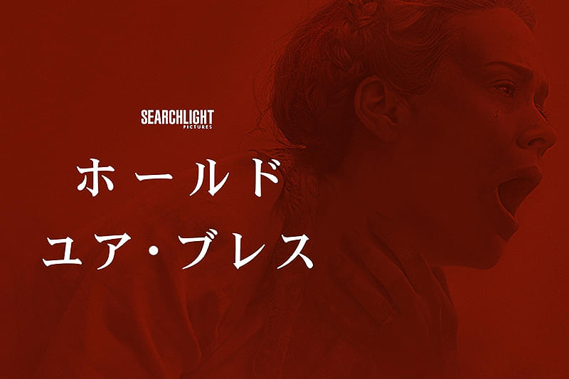 ホールド・ユア・ブレス : 作品情報・キャスト・あらすじ