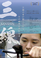 SANSHIN 三線