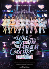 ＝LOVE 7th ANNIVERSARY PREMIUM CONCERT THE MOVIE