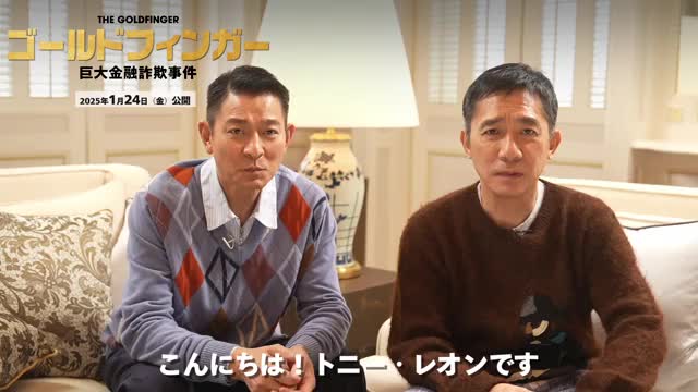 トニー・レオン＆アンディ・ラウメッセージ映像