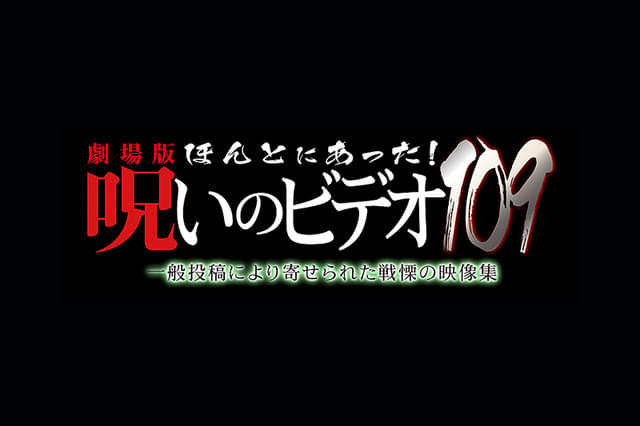 劇場版 ほんとにあった！呪いのビデオ109