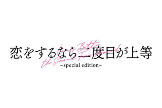 恋をするなら二度目が上等 special editionの予告編・動画