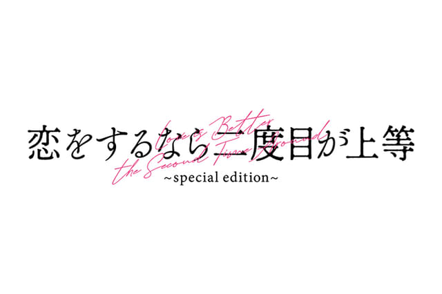 恋をするなら二度目が上等 special edition