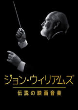 ジョン・ウィリアムズ 伝説の映画音楽