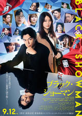 ブラック・ショーマン