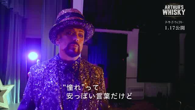 コメント映像：ボーイ・ジョージ