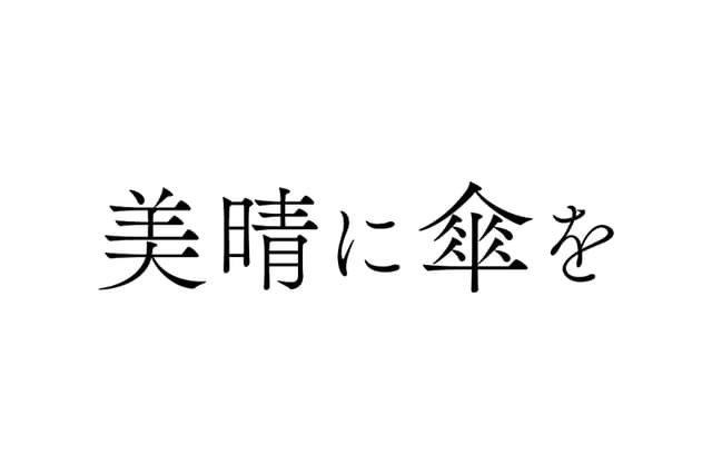 美晴に傘を