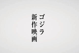 ゴジラ 新作映画