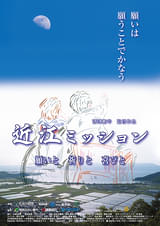 近江ミッション 願いと 祈りと 喜びと