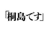 「桐島です」