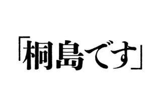 「桐島です」