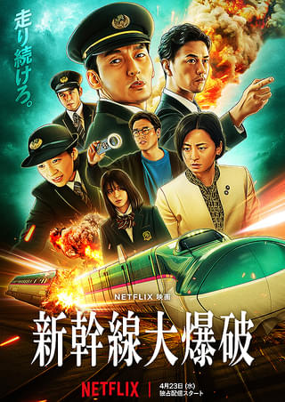 新幹線大爆破 高倉健 (出演), 宇津井健 (出演), 佐藤純弥 (監督) 新幹線大爆破 : 作品情報・キャスト・あらすじ - 映画.com