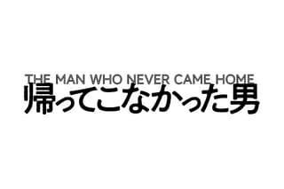 帰ってこなかった男