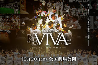 FUKUOKA SoftBank HAWKS REVIVAL 2024優勝の軌跡