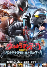 ウルトラマンアーク THE MOVIE 超次元大決戦！光と闇のアーク