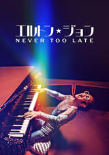 エルトン・ジョン Never Too Late