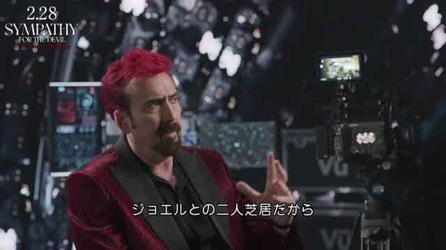 インタビュー映像：ニコラス・ケイジ