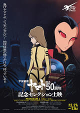 「宇宙戦艦ヤマト」放送50周年記念セレクション上映 プログラム2