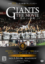 GIANTS THE MOVIE 頂点への挑戦