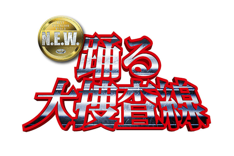 踊る大捜査線 N.E.W. : 作品情報・キャスト・あらすじ - 映画.com