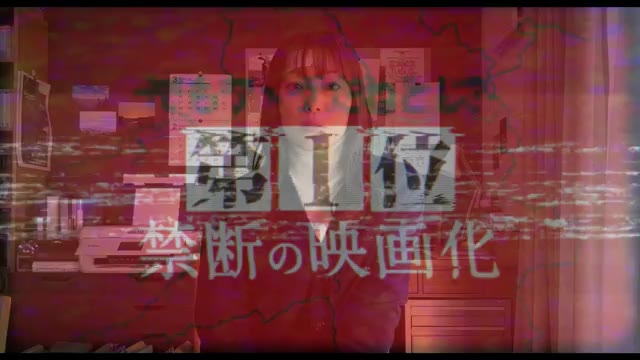 WEB CM：禁断の映画化