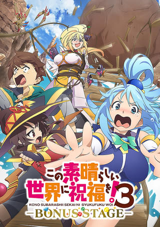 この素晴らしい世界に祝福を!3 BONUS STAGE : 作品情報・声優 この素晴らしい世界に祝福を!3 BONUS STAGE : 作品情報・声優