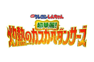 映画クレヨンしんちゃん 超華麗！灼熱のカスカベダンサーズ