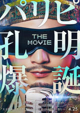 パリピ孔明 THE MOVIE