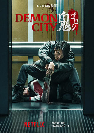 鬼ゴロシ 全16巻完結セット　河部真道　生田斗真主演映画化 Demon City 鬼ゴロシ : 作品情報・キャスト・あらすじ - 映画.com