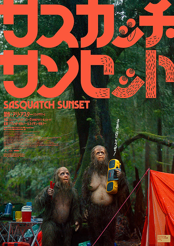 サスカッチ・サンセット
