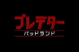 プレデター バッドランド