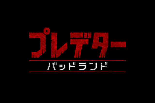 プレデター バッドランド