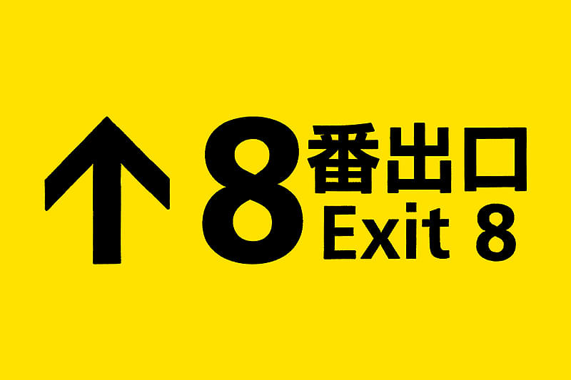 8番出口 : 作品情報・キャスト・あらすじ