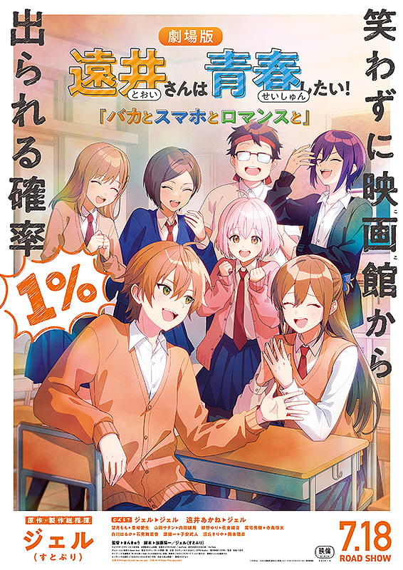 遠井さんは青春したい！『バカとスマホとロマンスと』あのショート動画がついにアニメ映画化ｗｗｗ