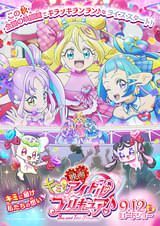 映画キミとアイドルプリキュア♪