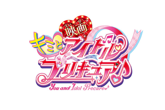 映画キミとアイドルプリキュア♪